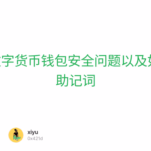 #023 数字货币钱包安全问题以及如何存储助记词