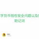 #023 数字货币钱包安全问题以及如何存储助记词