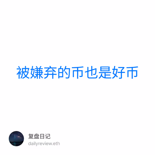 被嫌弃的币也是好币 1