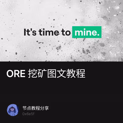 ORE  挖矿图文教程 1