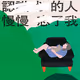 認識我的人慢慢忘了我【試讀本】