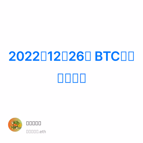 2022年12月26日 BTC相关指标分享 1/500