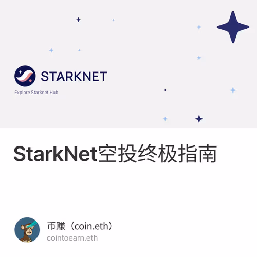 StarkNet空投终极指南 15/500
