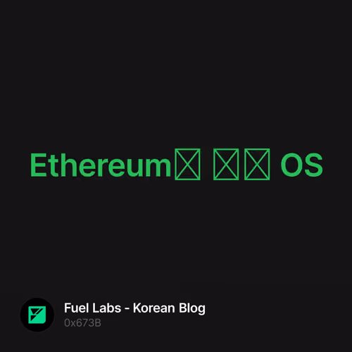 Ethereum용 롤업 OS 1