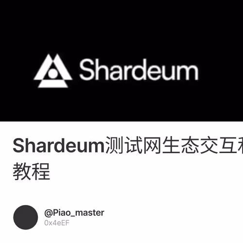 Shardeum测试网生态交互和节点搭建教程 3/500