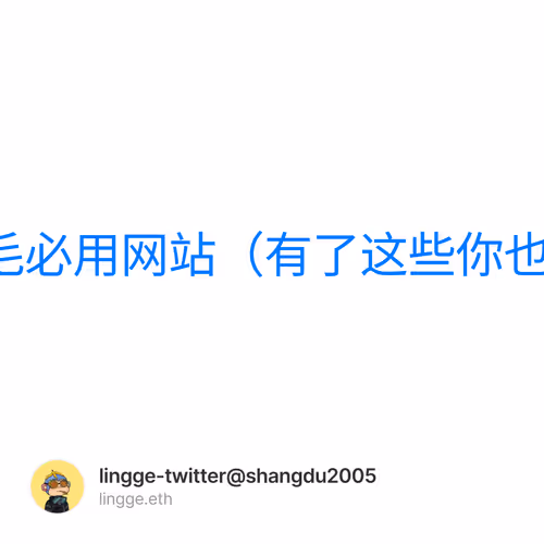 领哥珍藏撸毛必用网站（有了这些你也可以做KOL) 2/1000