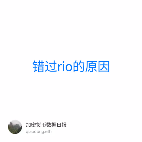 错过rio的原因 1