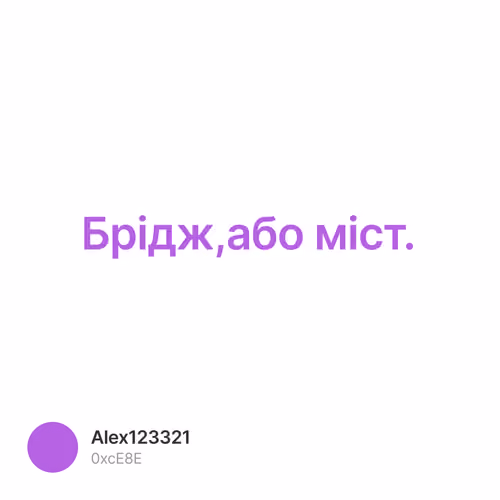 Брідж,або міст. 1/500