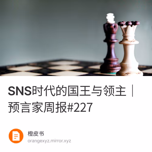 SNS时代的国王与领主｜预言家周报#227 1