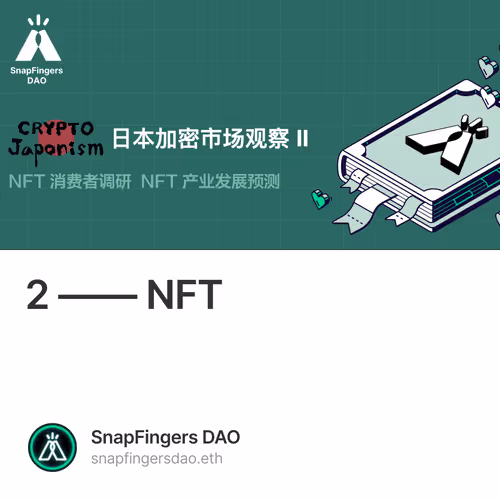 日本加密市场观察 2 —— NFT的进击 3/500
