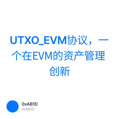 UTXO_EVM协议，一个在EVM的资产管理创新 1
