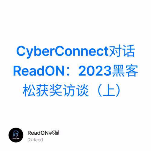CyberConnect对话ReadON：2023黑客松获奖访谈（上） 3