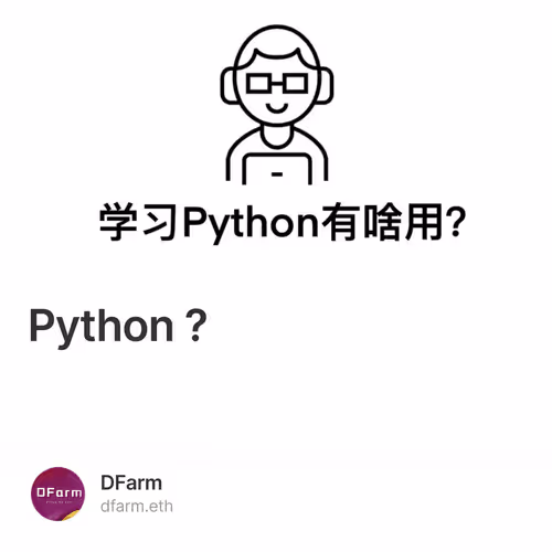 学习 Python 有啥用? 8/500