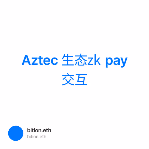 Aztec 生态zk pay 交互  4/500