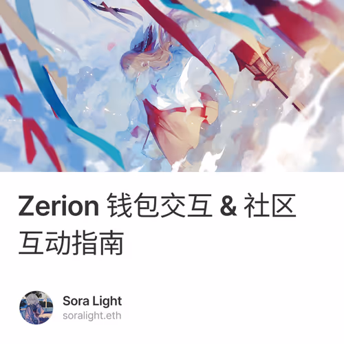 Zerion 钱包交互 & 社区互动指南 1/500