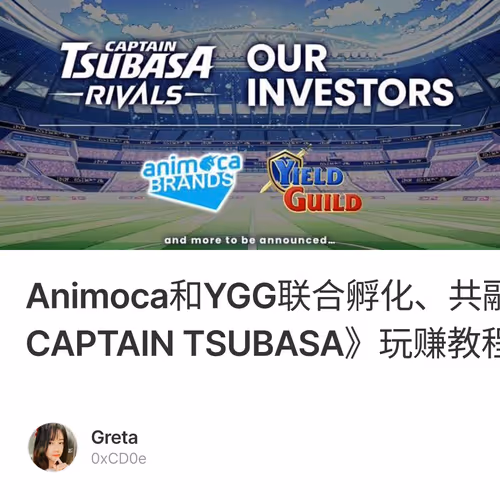 Animoca和YGG联合孵化、共融资3530万U的超级IP《CAPTAIN TSUBASA》玩赚教程 1/500