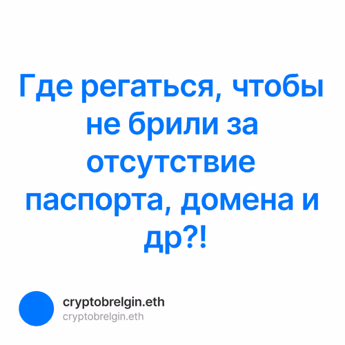 Где регаться, чтобы не брили за отсутствие паспорта, домена и др?!  10