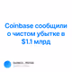 Coinbase      1.1 V2