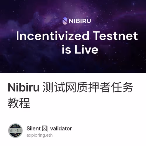 Nibiru 测试网质押者任务教程 2/500