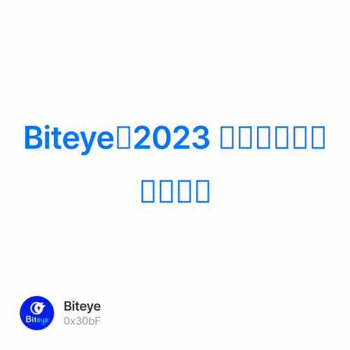 Biteye：2023 最值得关注的空投项目 57/500