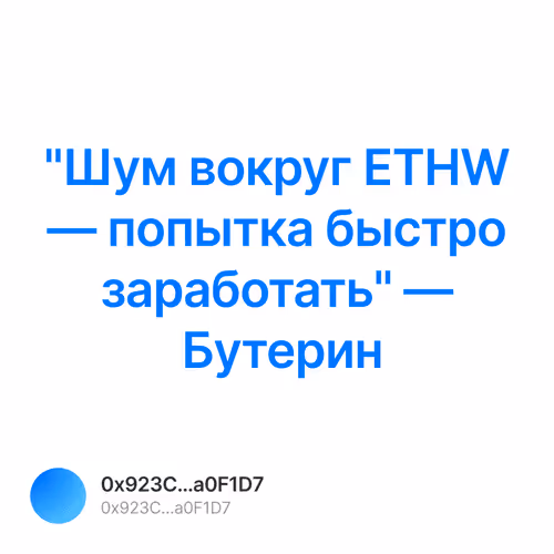 "Шум вокруг ETHW — попытка быстро заработать" — Бутерин 1/500
