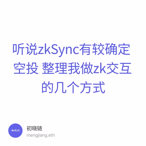 听说zkSync有较确定空投 整理我做zk交互的几个方式 1