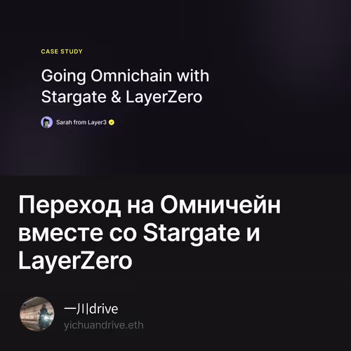 Переход на Омничейн вместе со Stargate и LayerZero 2/500
