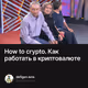 How to crypto. Как работать в криптовалюте
