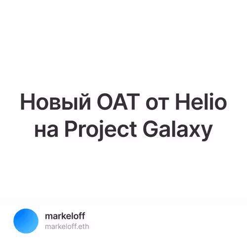Новый OAT🔥 от Helio на Project Galaxy🛰 1/500