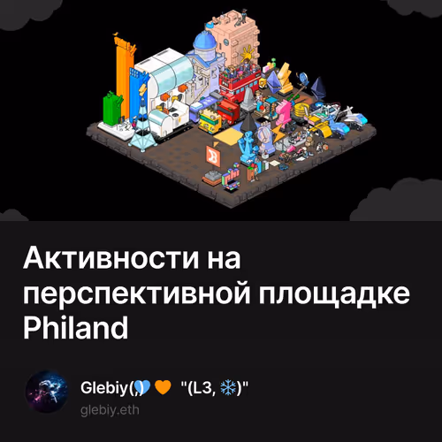 Активности на перспективной площадке Philand 1/500