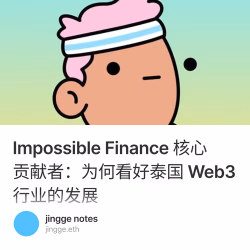 Impossible Finance 核心贡献者：为何看好泰国 Web3 行业的发展 5/500