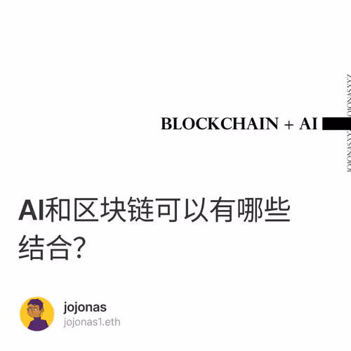 AI和区块链可以有哪些结合？ 1/500