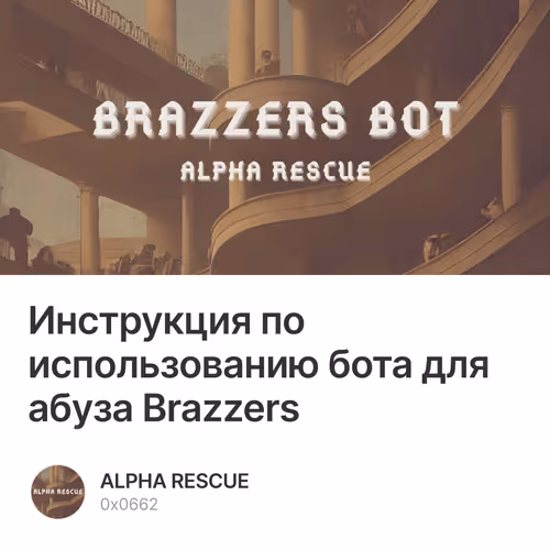 Инструкция по использованию бота для абуза Brazzers 1/20