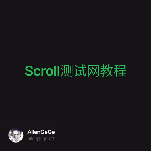 Scroll测试网教程 3/500