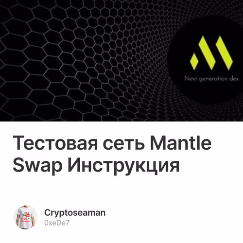 Тестовая сеть Mantle Swap Инструкция 5/500