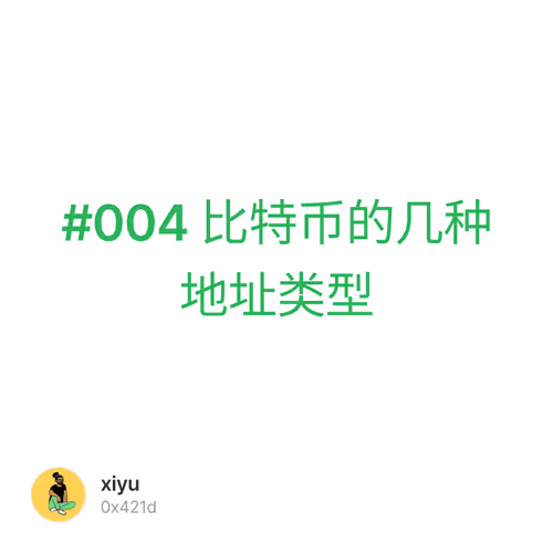 #004 比特币的几种地址类型