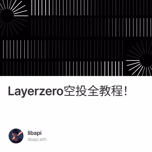 Layerzero空投全教程！ 1/500