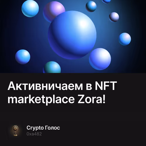 Активничаем в NFT marketplace Zora! 8/200