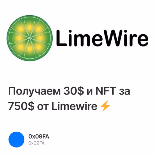 Получаем 30$ и NFT за 750$ от Limewire ⚡️ 1/500