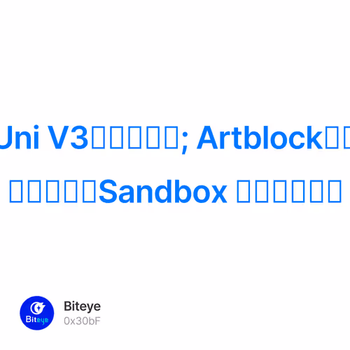 Uni V3神秘挑战者; Artblock熊市赚钱效应；Sandbox 竞品白单申请 1/500