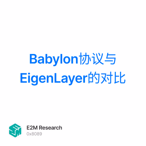 Babylon协议与EigenLayer的对比 1