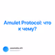 Amulet Protocol