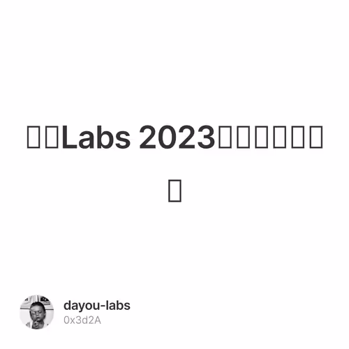 大有Labs 2023星球续费活动一 75/100