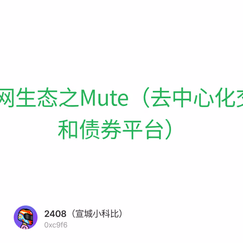 zkSync Era 测试网生态之Mute（去中心化交易所、农场平台和债券平台） 1/500