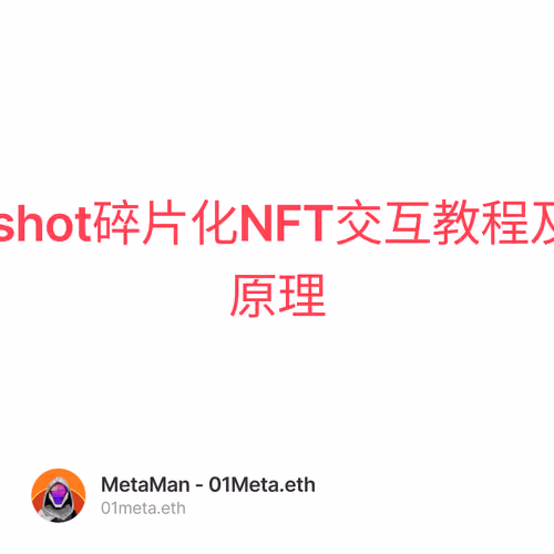 slingshot碎片化NFT交互教程及相关原理 1/500