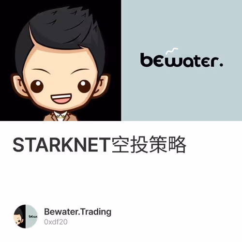 STARKNET空投策略 1/500