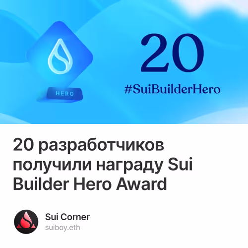 20 разработчиков получили награду Sui Builder Hero Award 3/500