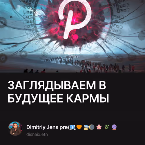 ЗАГЛЯДЫВАЕМ В БУДУЩЕЕ КАРМЫ 4/25