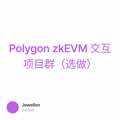 Polygon zkEVM 交互项目群（选做） 1