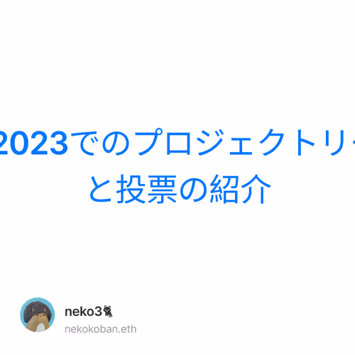 Connected 2023でのプロジェクトリーダーボードと投票の紹介 7/500